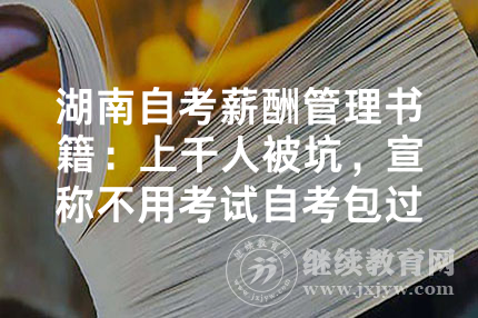 湖南自考薪酬管理书籍：上千人被坑，宣称不用考试自考包过的新思路和巨人时代跑路了