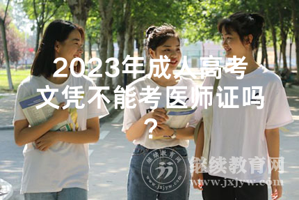 2024年宁夏成人高考文凭不能考医师证吗？