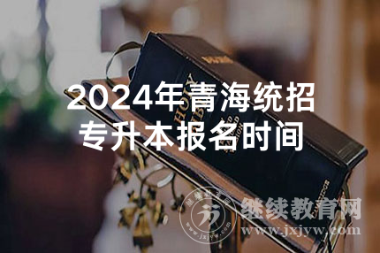 2024年青海统招专升本报名时间