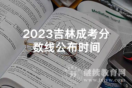 2023吉林成考分数线公布时间