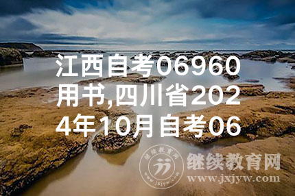 江西自考06960用书,四川省2024年10月自考06960《合同法与合同管理》