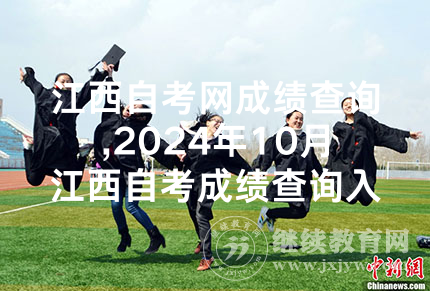 江西自考网成绩查询,2024年10月江西自考成绩查询入口11月22日开通