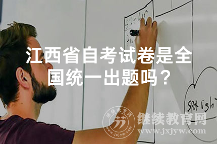 江西省自考试卷是全国统一出题吗？