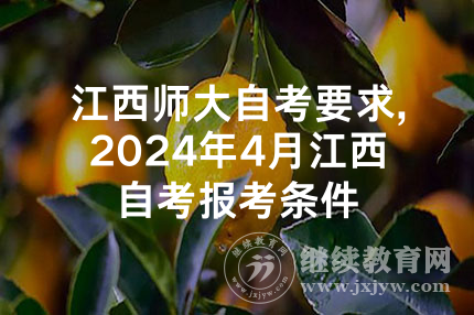 江西师大自考要求,2024年4月江西自考报考条件