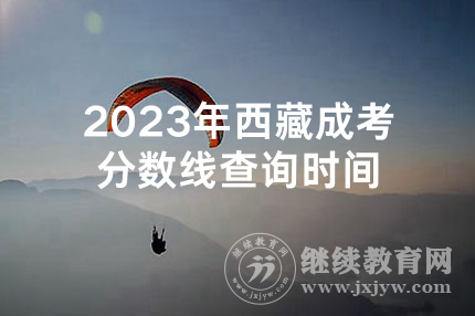 2023年西藏成考分数线查询时间