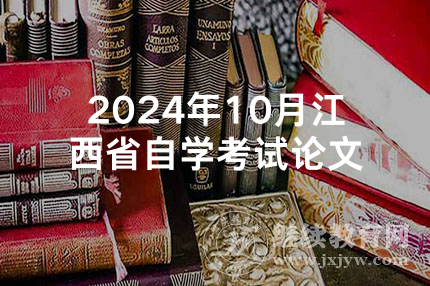 2024年10月江西省自学考试论文