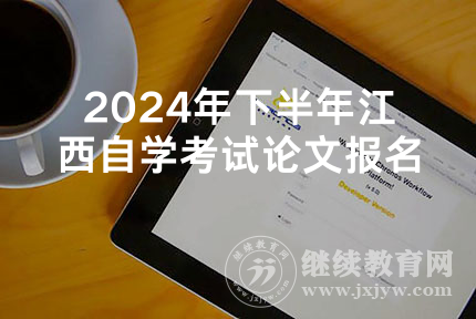 2024年下半年江西自学考试论文报名