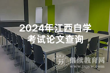 2024年江西自学考试论文查询