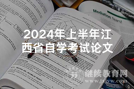 2024年上半年江西省自学考试论文