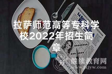 拉萨师范高等专科学校2022年招生简章
