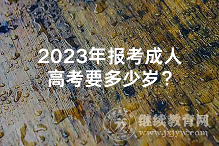 2024年湖南报考成人高考要多少岁？