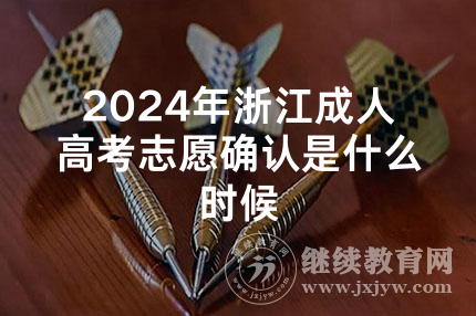 2024年浙江成人高考志愿确认是什么时候
