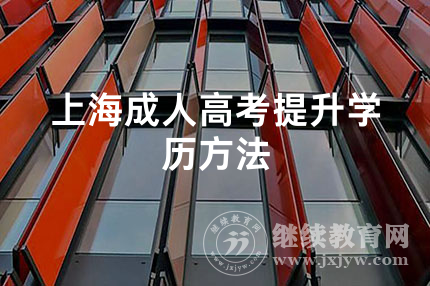 上海成人高考提升学历方法