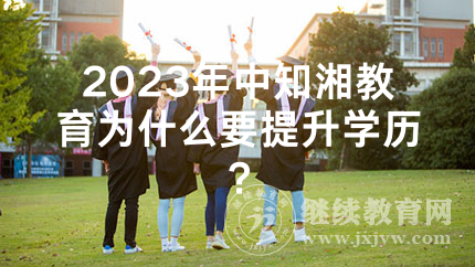 2024年湖南在职人士为什么要提升学历？