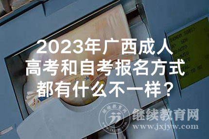 2024年广西成人高考和自考报名方式都有什么不一样？