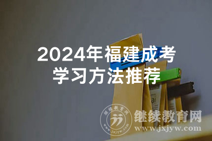 2024年福建成考学习方法推荐