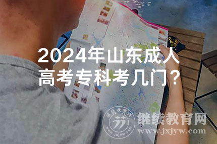 2024年山东成人高考专科考几门？