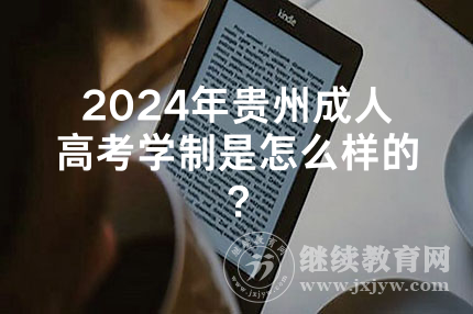 2024年贵州成人高考学制是怎么样的？