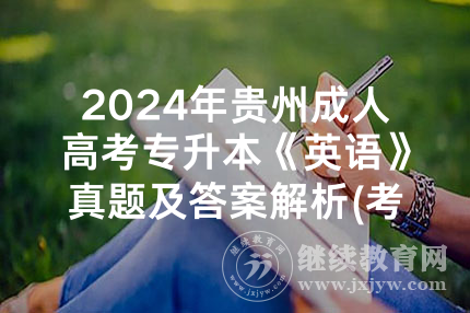 2024年贵州成人高考专升本《英语》真题及答案解析(考生回忆版)