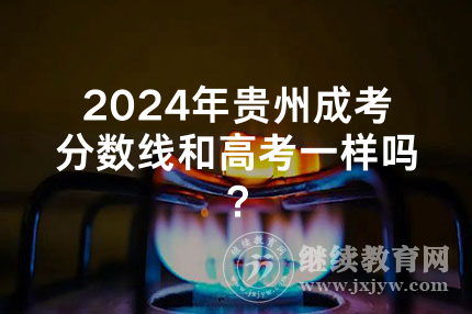 2024年贵州成考分数线和高考一样吗？