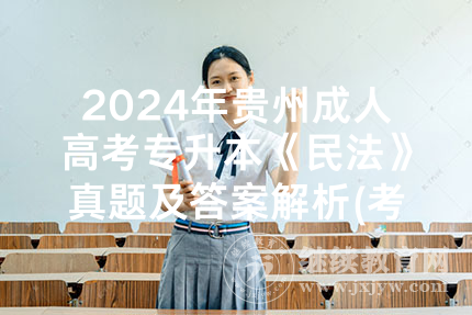 2024年贵州成人高考专升本《民法》真题及答案解析(考生回忆版)