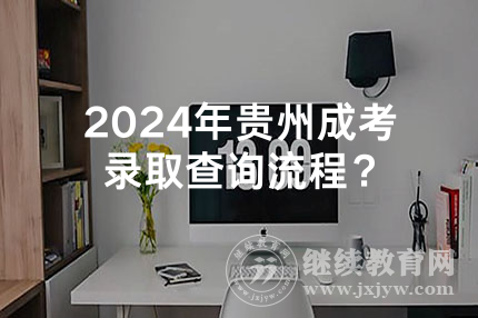 2024年贵州成考录取查询流程？