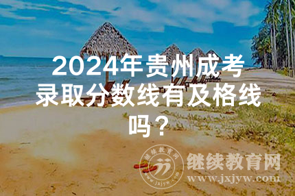 2024年贵州成考录取分数线有及格线吗？