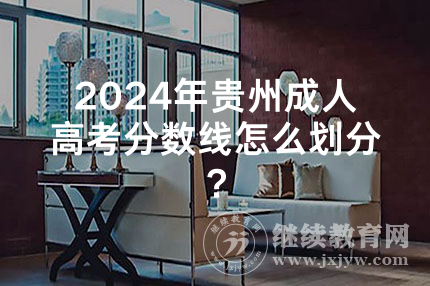 2024年贵州成人高考分数线怎么划分？
