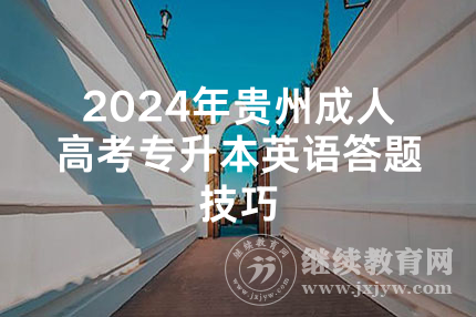 2024年贵州成人高考专升本英语答题技巧