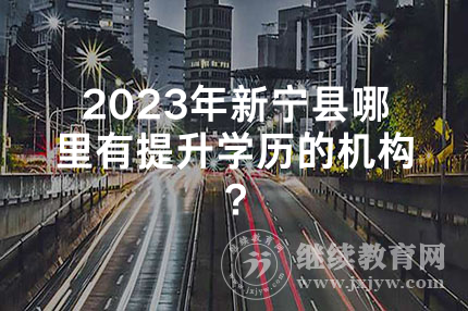 2024年新宁县哪里有提升学历的机构？