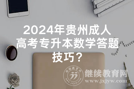 2024年贵州成人高考专升本数学答题技巧？