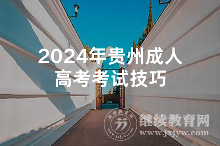 2024年贵州成人高考考试技巧