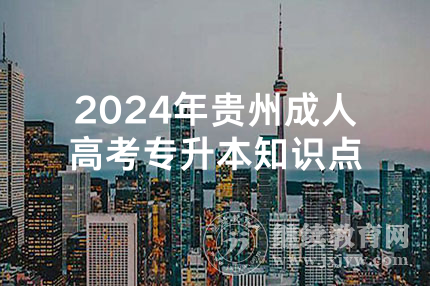2024年贵州成人高考专升本知识点