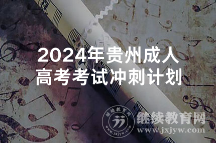 2024年贵州成人高考考试冲刺计划