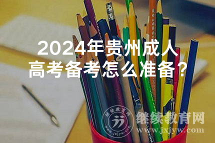 2024年贵州成人高考备考怎么准备？