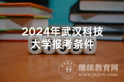 2024年武汉科技大学报考条件