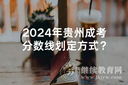 2024年贵州成考分数线划定方式？