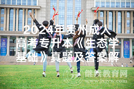 2024年贵州成人高考专升本《生态学基础》真题及答案解析(考生回忆版)
