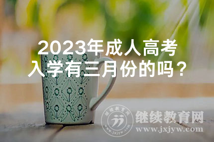 2024年湖南成人高考入学有三月份的吗？