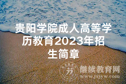 贵阳学院成人高等学历教育2023年招生简章