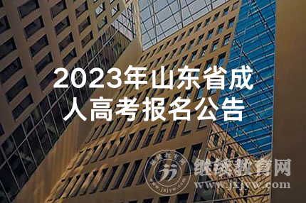 2023年山东省成人高考报名公告