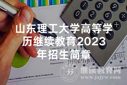 山东理工大学高等学历继续教育2023年招生简章