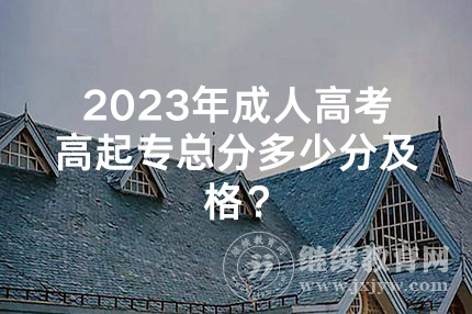 2024年湖南成人高考高起专总分多少分及格？