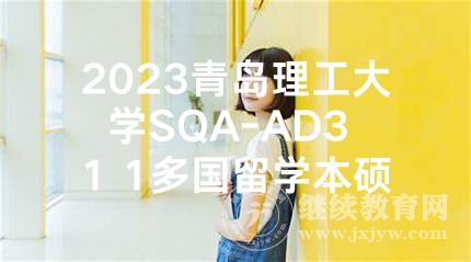 2023青岛理工大学SQA-AD3+1+1多国留学本硕连读招生简章