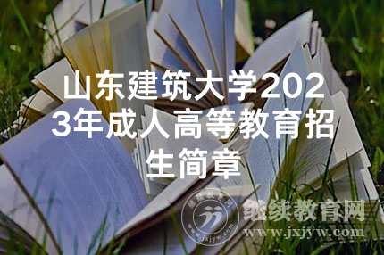 山东建筑大学2023年成人高等教育招生简章