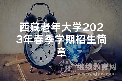 西藏老年大学2023年春季学期招生简章