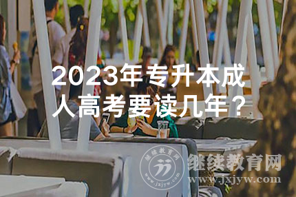 2024年新疆专升本成人高考要读几年？