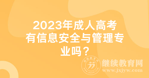 2024年湖南成人高考有信息安全与管理专业吗？