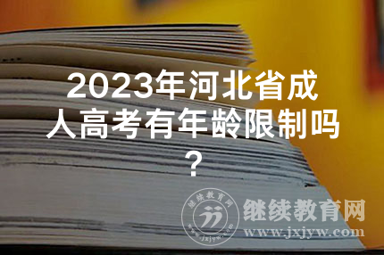 2024年河北省成人高考有年龄限制吗？