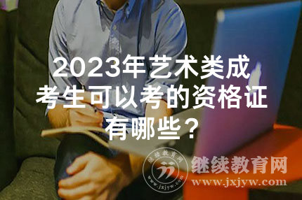 2024年湖南艺术类成考生可以考的资格证有哪些？